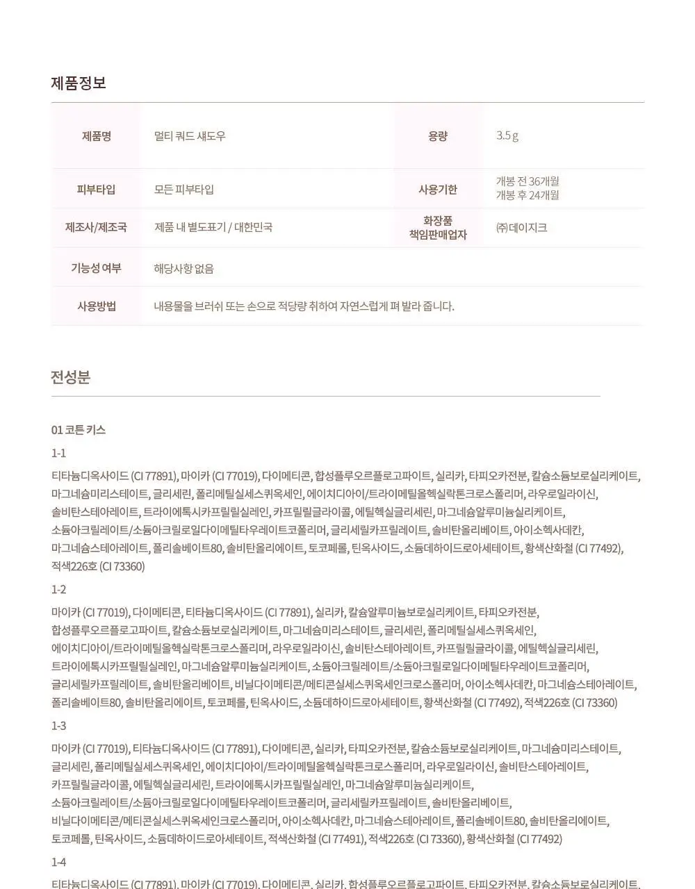 [NEW/발레코어] 데이지크 멀티 쿼드 섀도우 4 colors 상세페이지 30